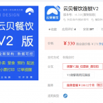 微擎版：云贝餐饮连锁V2-1.5.8 无限版