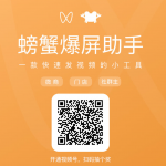 螃蟹爆屏助手V1.3.3 新增 后台异步发送视频；