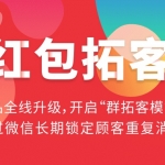 红包拓客V13.0.0 实体门店爆粉营销推广引流公众号模块