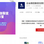 企业微信裂变任务宝v1.0.80 修复活动不出文案问题