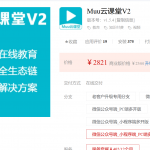 Muu云课堂V2-1.5.4（全插件）公众号、小程序、PC端多开版