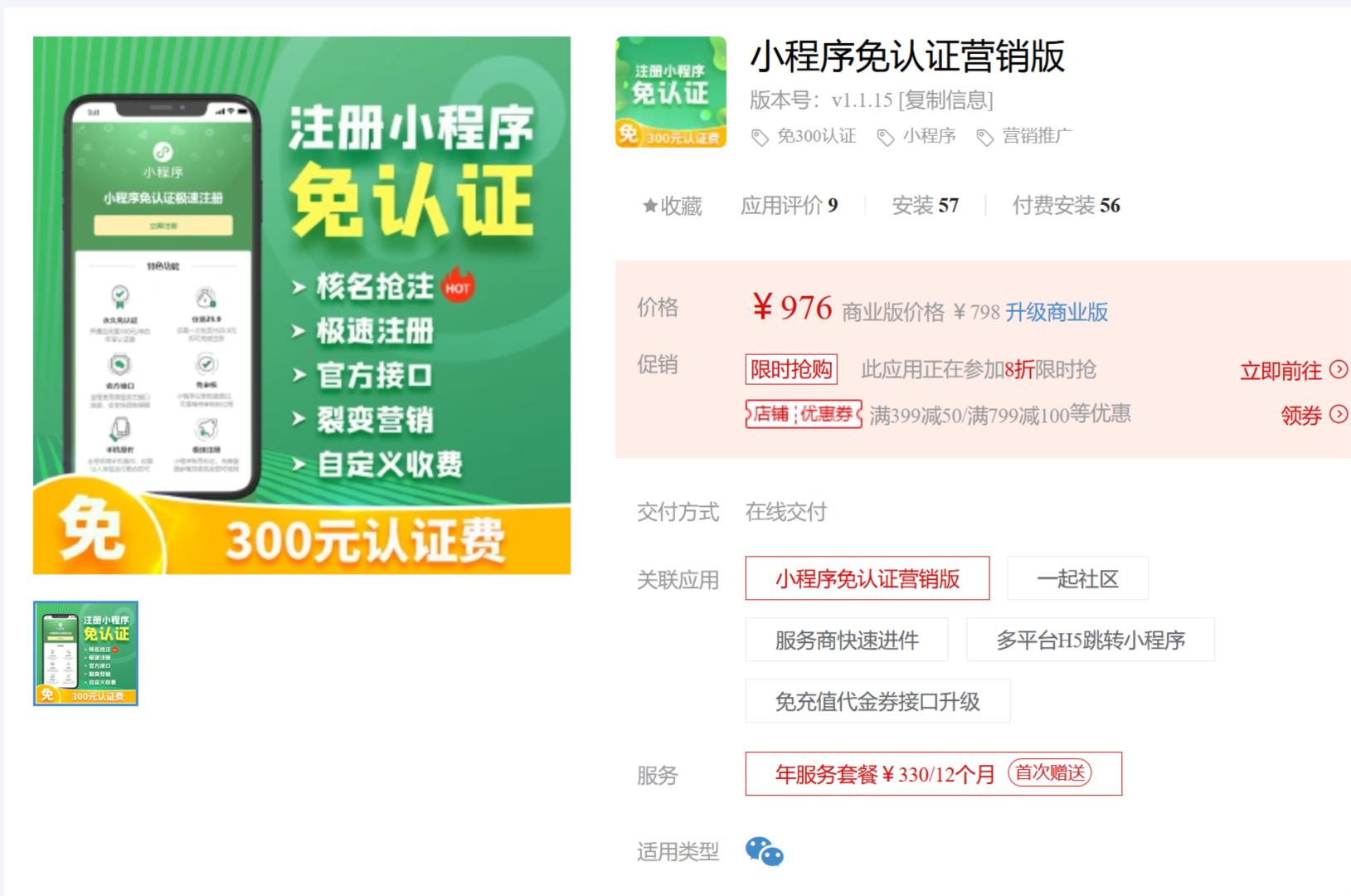 小程序免认证营销版v1.1.16 优化小程序进件提示