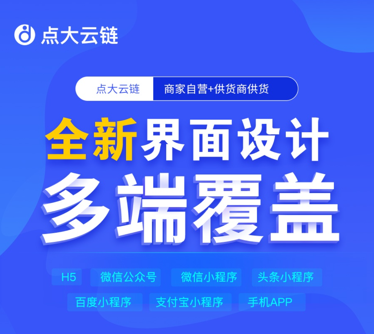 【独立全开源】点大云供应链商城系统源码v1.6
