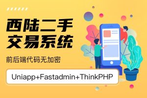 西陆二手交易系统V1.0.3-修复高级版配置不可编辑