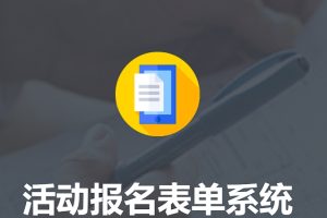 活动报名表单系统V1.5.12 修复我的项目加载报错的问题