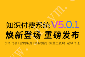 【独立版】智创云享知识付费系统 v5.0.21 新增移动端兑换卡密时增加客服二维码显示